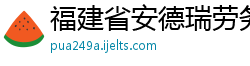 福建省安德瑞劳务建设有限公司